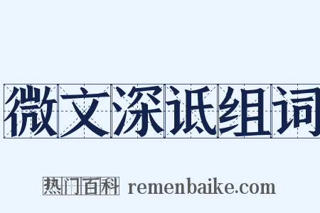 微文深诋组词是什么意思的图片
